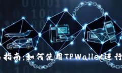TPWallet交易指南：如何使用
